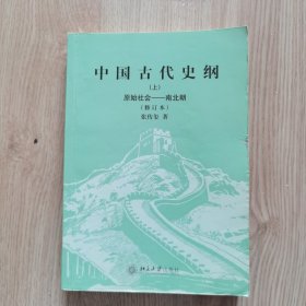 中国古代史纲