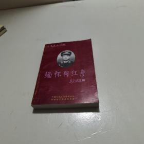 缅怀阎红彦