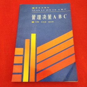 管理决策ABC