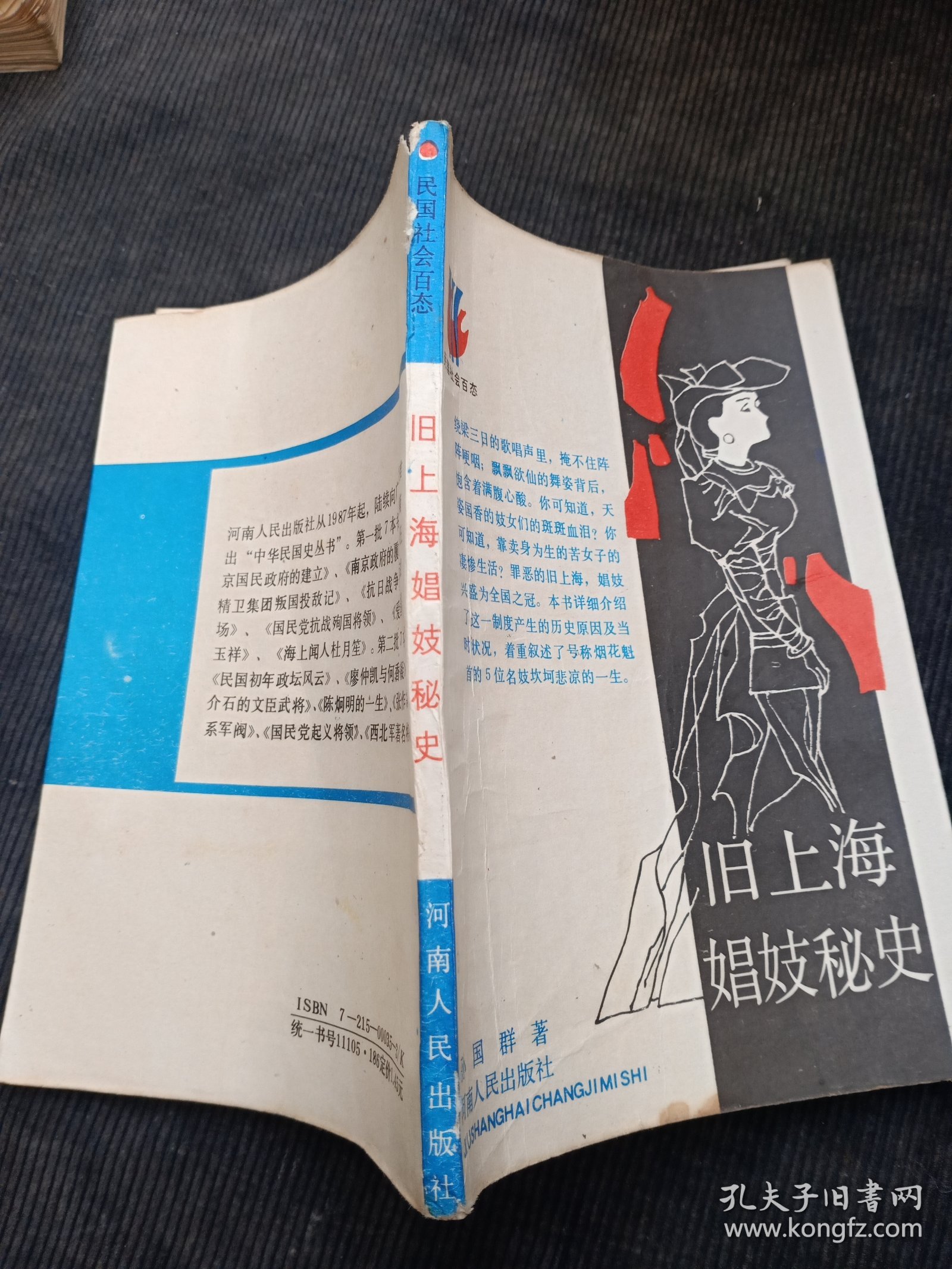 旧上海娟妓秘史