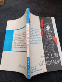 旧上海娟妓秘史