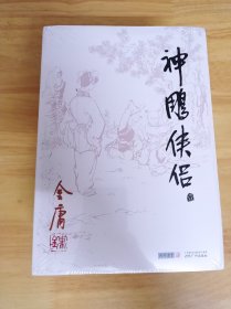 (朗声旧版)金庸作品集(09－12)－神雕侠侣(全四册)