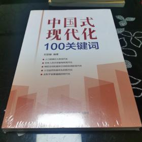 中国现代化100关键词