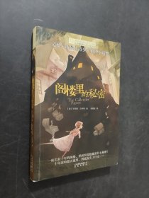 閣樓里的秘密