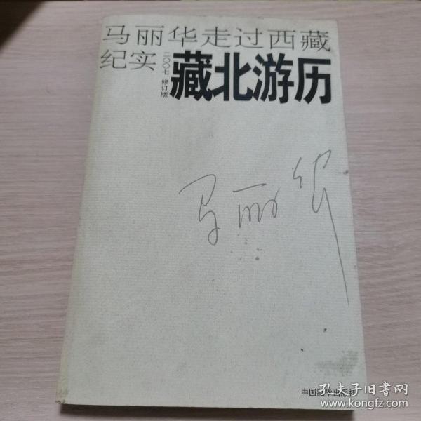 藏北游历：马丽华走过西藏纪实(2007修订版)