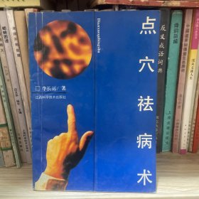 点穴祛病术