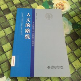 人文的路线:北京师范大学名师教学访谈录 馆藏 正版 无笔迹