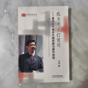 我为患者打官司——典型医疗案件代理思路与操作规程