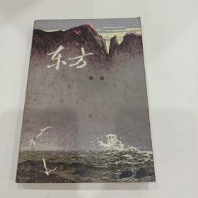 东方（下）
