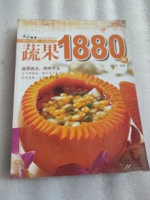 蔬果1880例