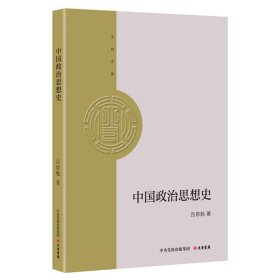 保正版！大有文库：中国政治思想史吕思勉9787807721338大有书局