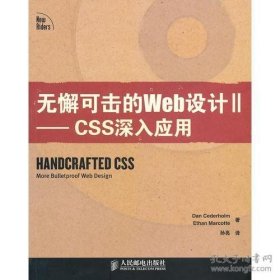 保证全新正版 无懈可击的Web设计II——CSS深入应用