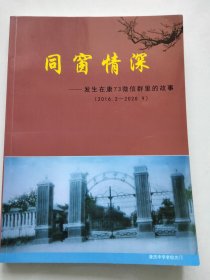 同窗情深<運城康杰中學73班的故事>