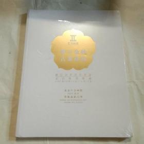 巨力国际2021秋季艺术品拍卖会 紫玉金砂 古董珍玩