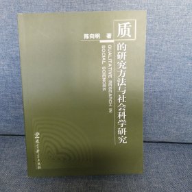 质的研究方法与社会科学研究