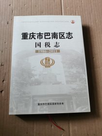 重庆市巴南区志·国税志