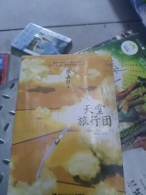 天堂旅行团