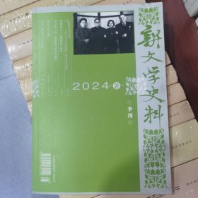 新文学史料2024年第2季刊