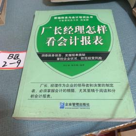 厂长经理怎样看会计报表