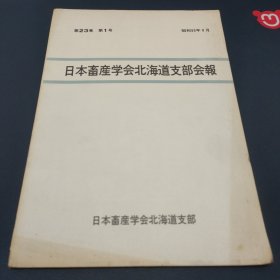 日本畜産学会北海道支部会報