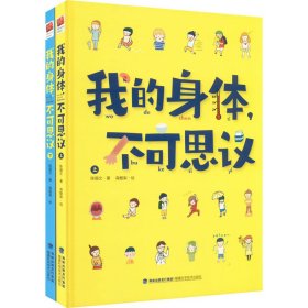 全新正版我的身体,不可思议(全2册)9787533566265