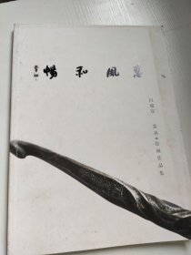 畅和风惠