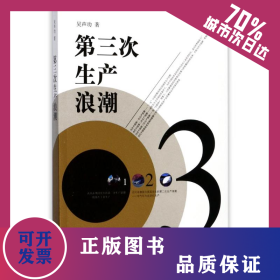 第三次生產浪潮 9787208147218