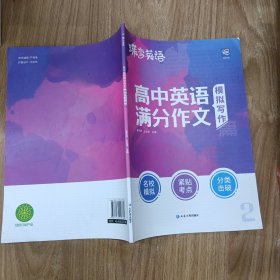 蝶变英语·高中英语满分作文