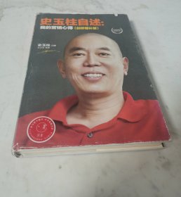 史玉柱自述：我的营销心得（剑桥增补版）