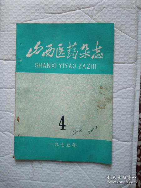 山西医药杂志1975.4期