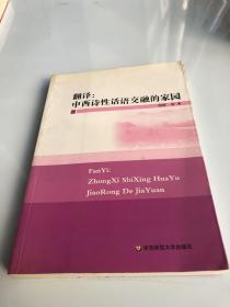 翻译：中西诗性话语交融的家园