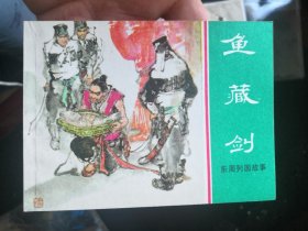 东周列国故事《鱼藏剑》