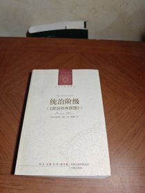 统治阶级：政治科学原理