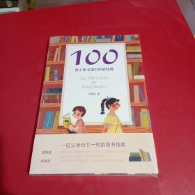 100:青少年必读100部经典