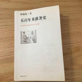 五百年来谁著史：1500年以来的中国与世界