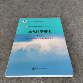 大气科学概论（第3版）“十三五”江苏省高等学校重点教材，大气科学专业系列教材