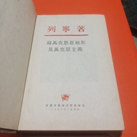 论马克思恩格斯及马克思主义(50年版)