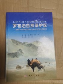 罗布泊自然保护区：新疆罗布泊野骆驼国家级自然保护区综合科学考察报告