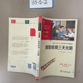 假如给我三天光明（中小学生课外阅读指导丛书）彩插无障碍阅读 智慧熊图书