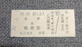 火车票 硬卧票 北京——牡丹江 1970.6.5