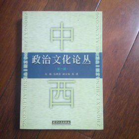 中西政治文化论丛 第一辑