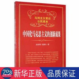 中国化马克思主义的创新成果 政治理论 高世鹰，孔德生[ 新华正版