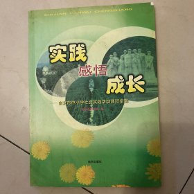 实践 感悟 成长：南京市中小学社会实践活动课程指南