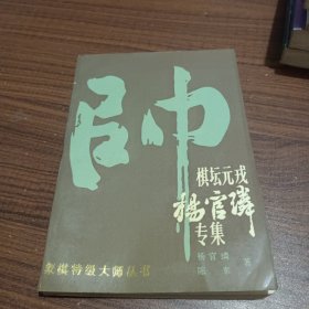 棋坛元戎杨官璘专集