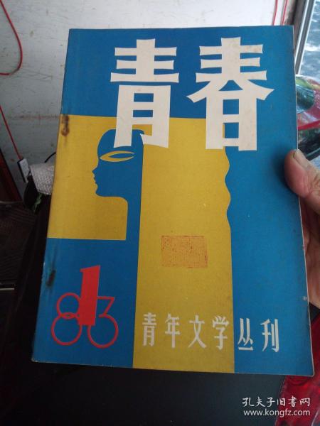 青春(创刊号)