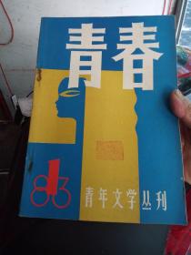 青春(创刊号)