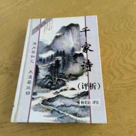 千家诗评析