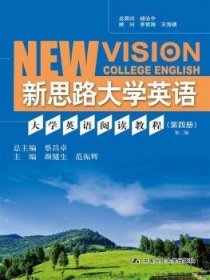 新思路大学英语：大学英语阅读教程（第四册）（第二版）