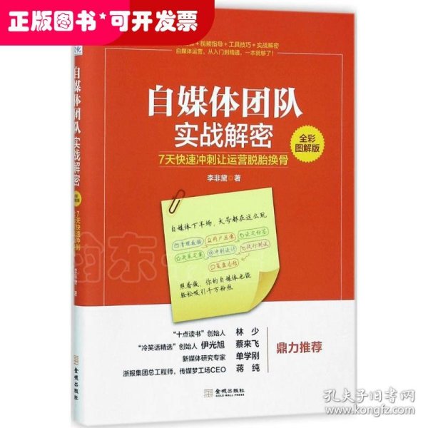 自媒体团队实战解密（全彩图解版）：7天快速冲刺让运营脱胎换骨