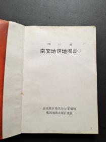 四川省南充地区地图册  1989年出版